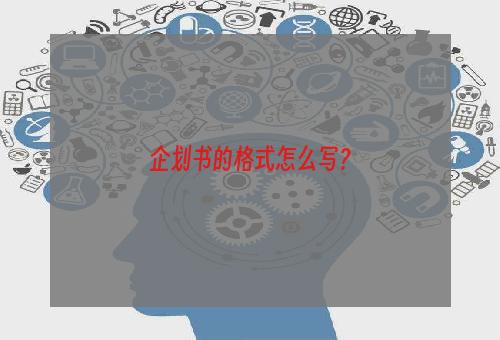 企划书的格式怎么写？