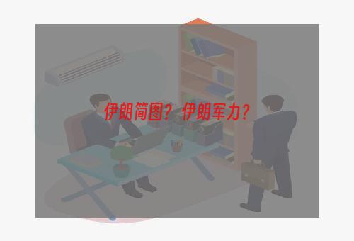 伊朗简图？ 伊朗军力？