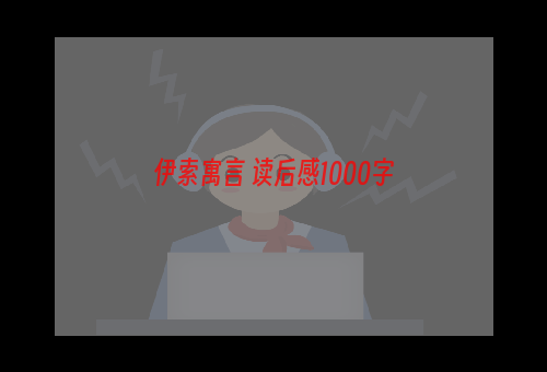 伊索寓言 读后感1000字