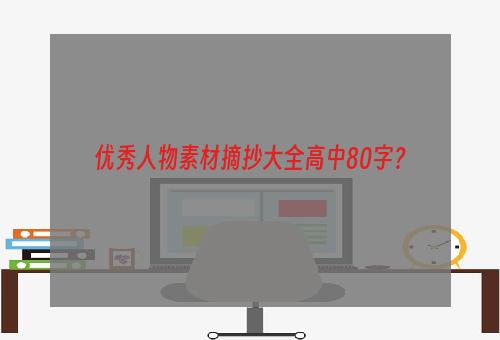 优秀人物素材摘抄大全高中80字？