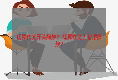 优秀作文开头摘抄？ 优秀作文上句词摘抄？