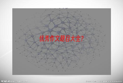 优秀作文题目大全？