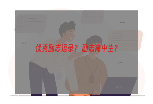 优秀励志语录？ 励志高中生？