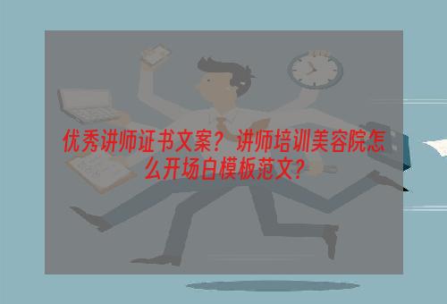 优秀讲师证书文案？ 讲师培训美容院怎么开场白模板范文？