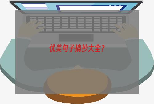 优美句子摘抄大全？