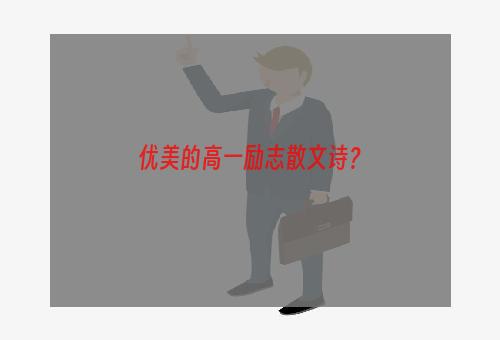 优美的高一励志散文诗？