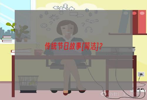 传统节日故事[简洁]？