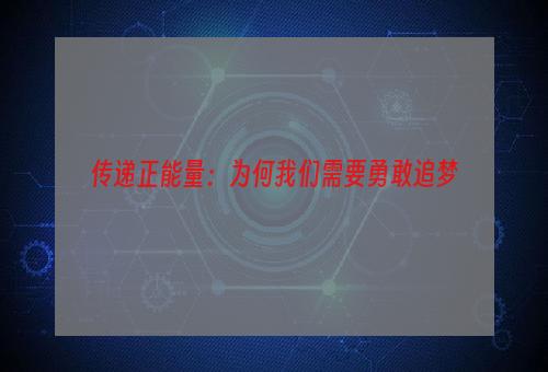 传递正能量：为何我们需要勇敢追梦