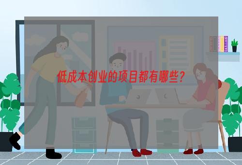 低成本创业的项目都有哪些？