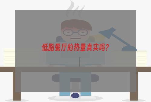 低脂餐厅的热量真实吗？