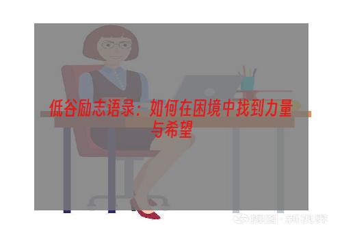 低谷励志语录：如何在困境中找到力量与希望