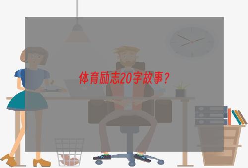 体育励志20字故事？