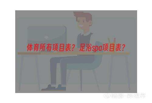 体育所有项目表？ 足浴spa项目表？