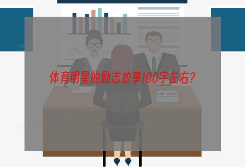 体育明星的励志故事100字左右？