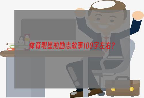 体育明星的励志故事100字左右？