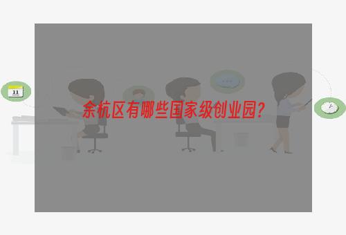 余杭区有哪些国家级创业园？