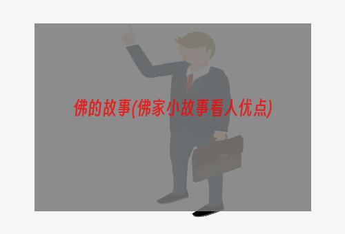 佛的故事(佛家小故事看人优点)