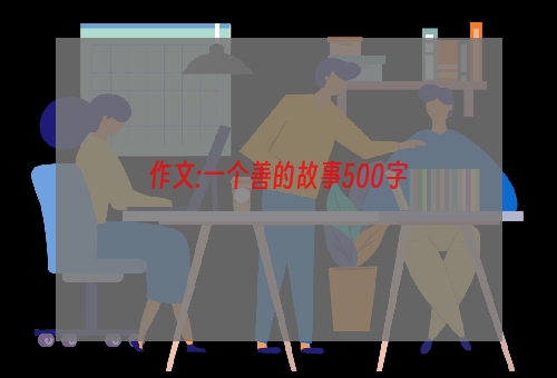 作文:一个善的故事500字