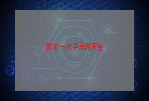 作文:一片更美的天空