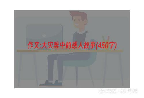作文:大灾难中的感人故事(450字)