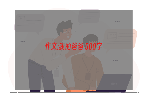 作文:我的爸爸 500字