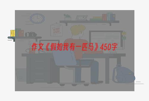 作文《假如我有一匹马》450字