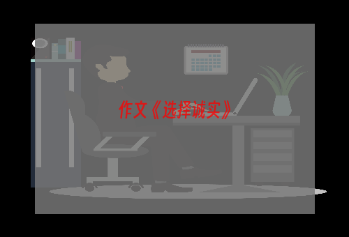 作文《选择诚实》