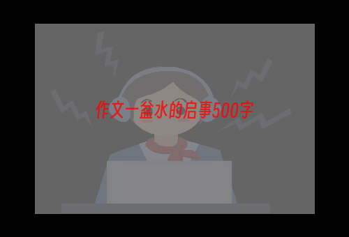 作文一盆水的启事500字