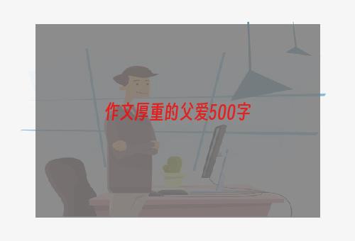 作文厚重的父爱500字