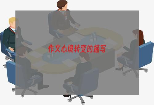 作文心境转变的描写
