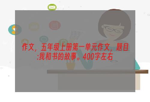 作文，五年级上册第一单元作文，题目:我和书的故事。400字左右