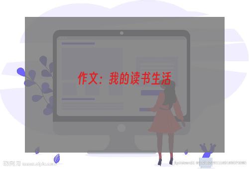 作文：我的读书生活