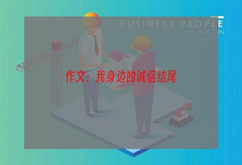 作文：我身边的诚信结尾