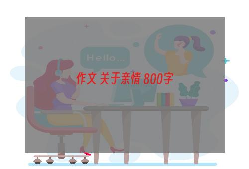 作文 关于亲情 800字