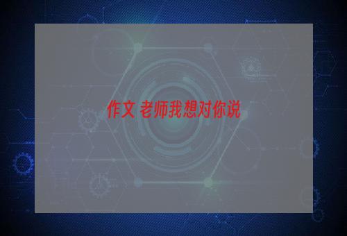 作文 老师我想对你说