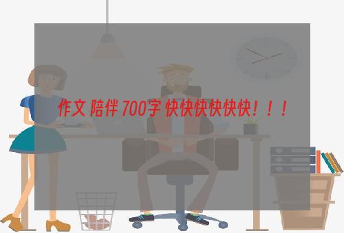 作文 陪伴 700字 快快快快快快！！！