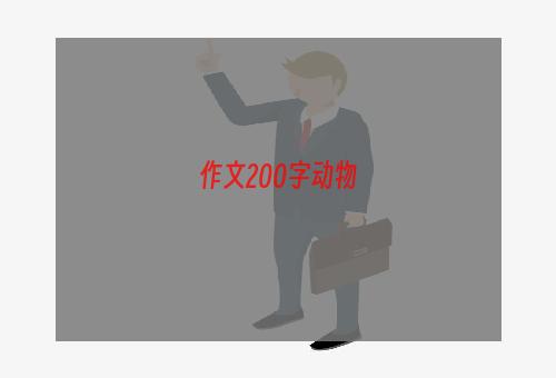 作文200字动物