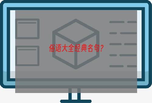 俗语大全经典名句？