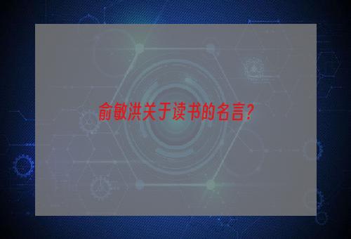 俞敏洪关于读书的名言？