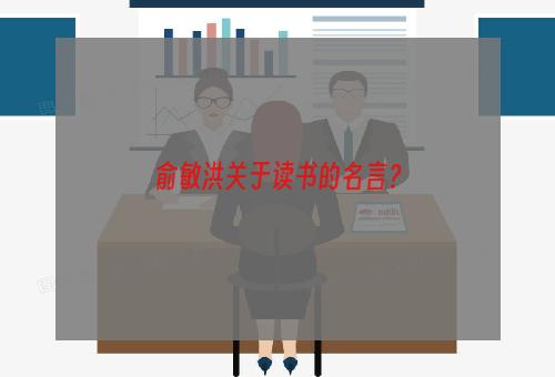 俞敏洪关于读书的名言？