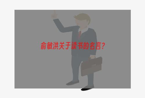 俞敏洪关于读书的名言？