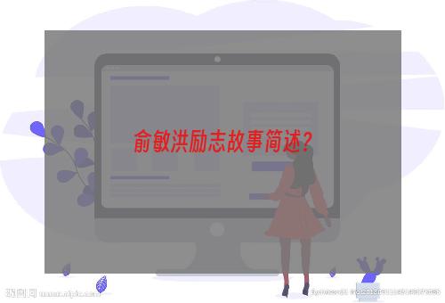 俞敏洪励志故事简述？
