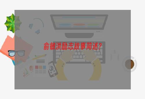 俞敏洪励志故事简述？