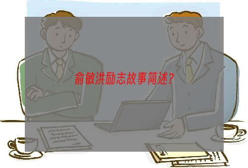 俞敏洪励志故事简述？