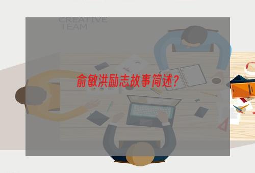 俞敏洪励志故事简述？