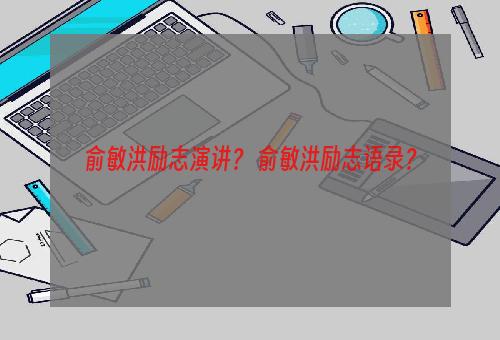 俞敏洪励志演讲？ 俞敏洪励志语录？