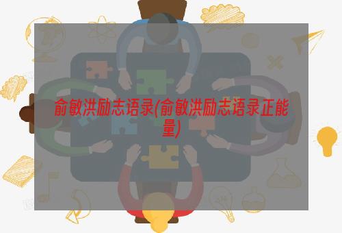 俞敏洪励志语录(俞敏洪励志语录正能量)