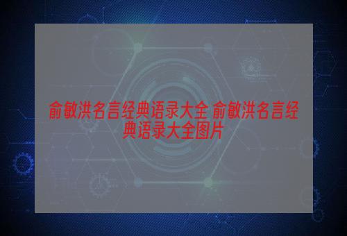 俞敏洪名言经典语录大全 俞敏洪名言经典语录大全图片