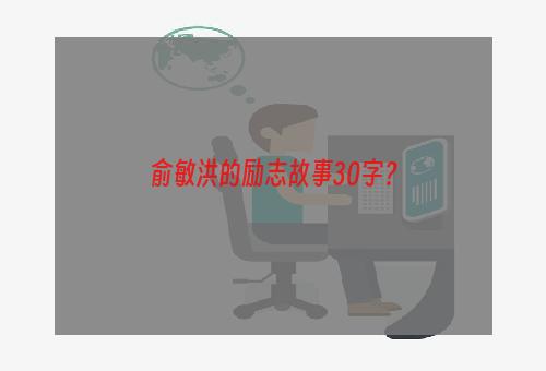 俞敏洪的励志故事30字？