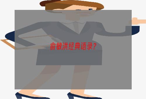 俞敏洪经典语录？